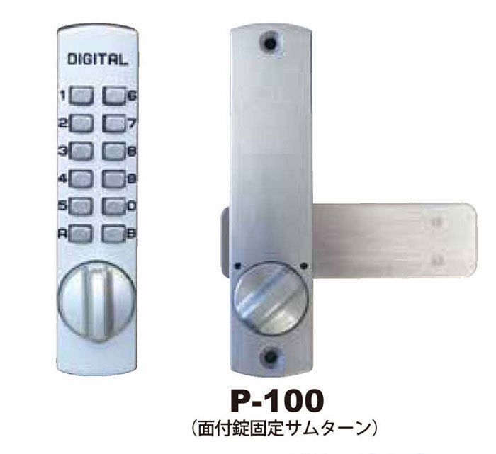 暗証番号式補助錠(鍵)デジタルロックP100