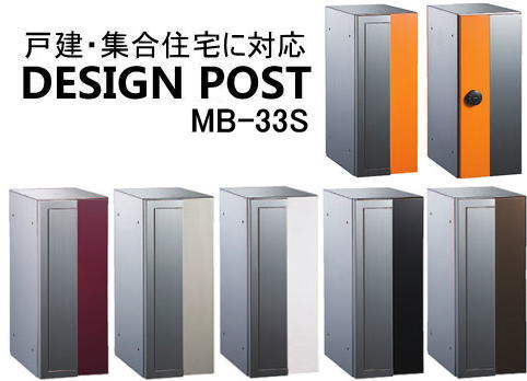 デザインポスト-戸建・集合住宅郵便受け箱(ポスト)縦横兼用型33S