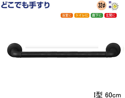 手すりどこでも手すりI型ブラック