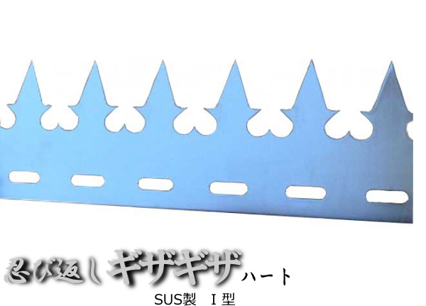 忍び返しギザギザハートI型