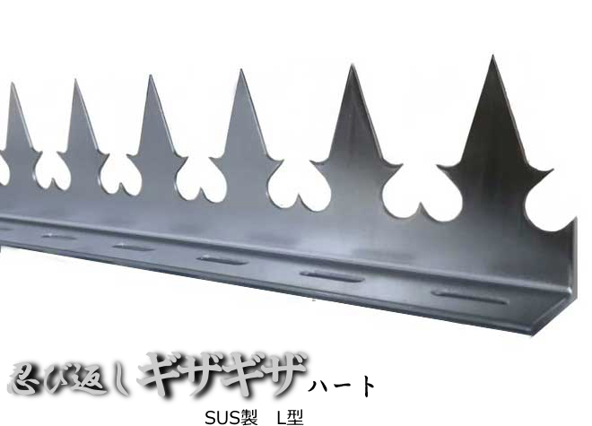 忍び返しギザギザハートL型