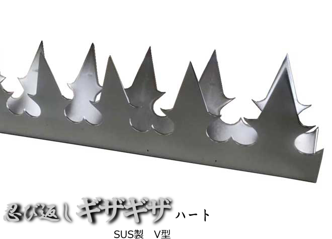 忍び返しギザギザハートV型